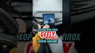 Хорош или плох GEELY Preface? 