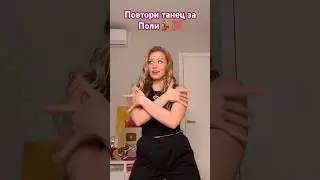 Повтори за Поли танец💯💃 #shortvideos #dance #tiktok