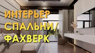 Интерьер спальни фахверк