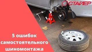 Сами меняете колеса? Уверены что все делаете правильно?