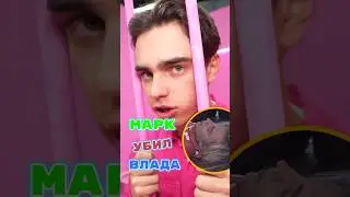 ЗАЧЕМ МАРК УБИЛ ВЛАДА А4?