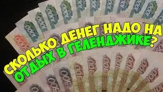 Сколько нужно денег на отдых в Геленджике | Сколько денег нужно на отдых на море