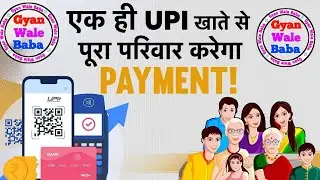 UPI Circular Delegate Payments: अब एक UPI खाते से होंगे कई लोगों के Payment| @jobwalebaba  | GWB