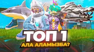 😱ТРАЛАЛЕЛО ТРАЛАЛА МЕН БОМБАРДИРО КРОКОДИЛО БОЛЫП ТОП-1 Ала Аламыз Ба?🦈🐊
