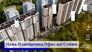 Цена. Планировка. жк Стрижи