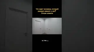 Ремонт квартиры в комфортных условиях. На связи с заказчиком 24/7. #капитальныйремонт #ремонтквартир