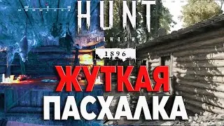ЖУТКАЯ И МРАЧНАЯ ПАСХАЛКА ИЛИ СЕКРЕТНАЯ ОТСЫЛКА В ИГРЕ ХАНТ-ХИЖИНА В ЛЕСУ-Hunt showdown 1896