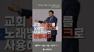 교회 마이크를 노래방 마이크로 사용하시면 안됩니다!