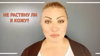 Не растяну ли я кожу? Алена Богатова. Всегда прекрасна Я!