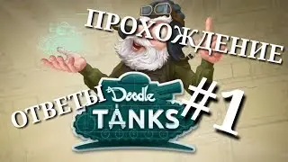 Doodle Tanks ПРОХОЖДЕНИЕ - ОТВЕТЫ НА РУССКОМ #1