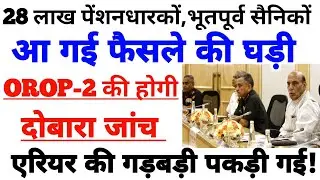 OROP-2 की होगी दोबारा जांच! एरियर अब और कितना?