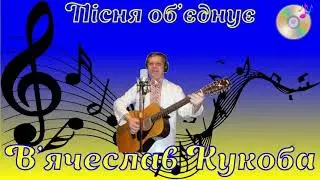 Вячеслав Кукоба - Самобранка