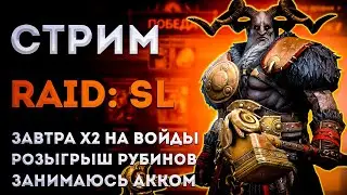 Завтра х2 на Войды | Розыгрыш Рубинов | Raid: Shadow Legends | Элви