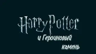 Гарри Поттер-переозвучка. Игорь Потов и Героиновый камень. Эпизод 1. 