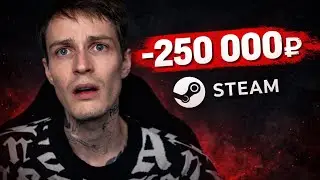 КАК МЕНЯ ЗАСКАМИЛИ НА 250000 (STEAM) 16+(МАТ)