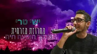 ישי טרי מחרוזת מזרחית בהופעה חיה
