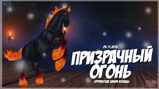 ОГНЕННЫЙ КОНЬ//Star Stable//#18
