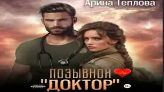 Позывной «Доктор» .Остросюжетные любовные романы. Фрагмент  аудиокниги.