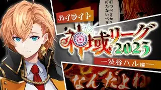 【#神域リーグ2023 ハイライト】渋谷ハルの活躍シーンまとめ【ネオアキレス】