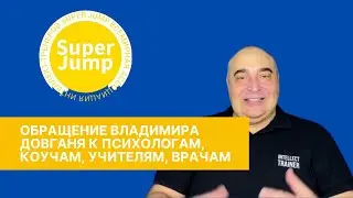 Обращение Владимира Довганя к психологам, коучам, учителям, врачам