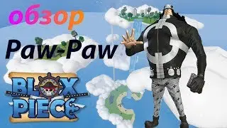 BLOX PIECE FRUIT PAW-PAW/БЛОК ПИС ФРУКТ ЛАПКИ-ЛАПКИ