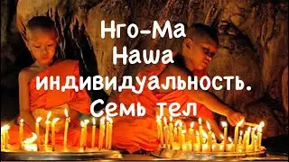 Нго-Ма 8. Наша индивидуальность. Семь тел.