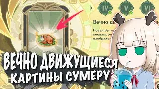 Как пройти Вечно движущаяся картина Сумеру 1, 2 / Как восстановить картину в Сумеру Геншин 3.7