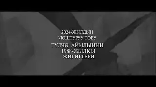 ГYЛЧӨ, КӨК БӨРҮ | 03.01.2024