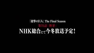 العرض التشويقي للقسم الثاني من الموسم الرابع لانمي هجوم العمالقة !!