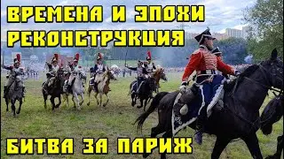 Времена и эпохи. Реконструкция битва за Париж Москва Митино