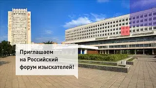 Российский форум изыскателей — 2020. Анонс #1