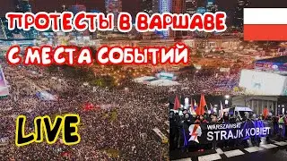 Протесты в ВАРШАВЕ Протесты против абортов в Польше  Варшава сегодня