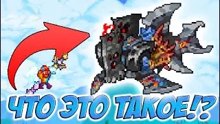 НОВЫЙ МЕХАНИЧЕСКИЙ РЫБРОН! ЧТО ЭТО ЗА СТРАННЫЙ БОСС!? | Террария 1.4