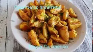 ОЧЕНЬ ВКУСНАЯ КАРТОШКА ПО ДЕРЕВЕНСКИ