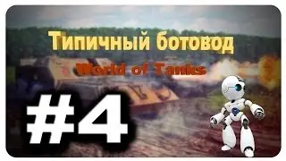 Wot Типичный ботовод #4 |World of Tanks
