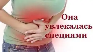К чему приводит злоупотребление специями