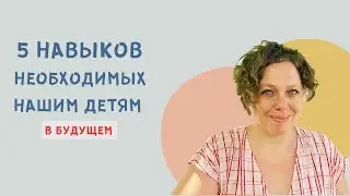 5 навыков, которые будут необходимы нашим детям в будущем.