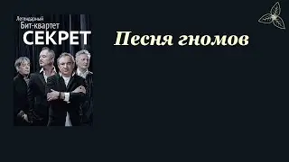 Секрет - Песня гномов. Караоке