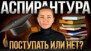 Не поступай в аспирантуру, пока не посмотришь