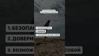 Что нам нужно для счастья?  #отношениясмужчиной #отношенияссобой #психологсексолог