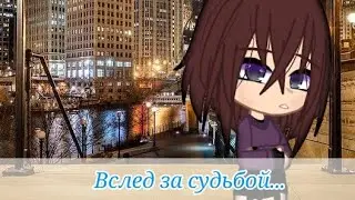 Сериал/Вслед  за судьбой/{1 серия}