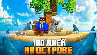 100 ДНЕЙ НА ОСТРОВЕ В ОКЕАНЕ В МАЙНКРАФТ ХАРДКОР