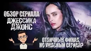 Обзор сериала 