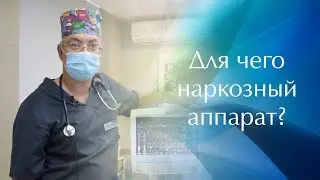 Как работает наркозный аппарат. Контроль пациента во время наркоза