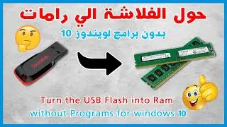شرح طريقة تحويل فلاشة USB الي رامات لتسريع الجهاز والالعاب بدون برامج في ويندوز10