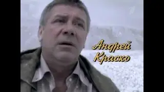 Андрей Краско. Последние 24 часа