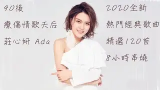 90後療傷情歌天后 莊心妍 Ada 2020全新熱門經典歌曲 精選120首 8小時串燒 feat. 阿悄、賀敬軒、金潤吉、海哲明、富博洋