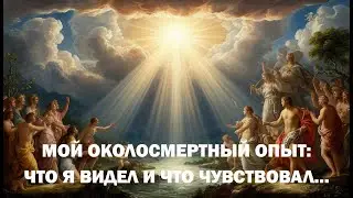 Мой околосмертный опыт. Как я умирал, и что при этом видел и чувствовал...