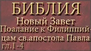 Библия.Новый Завет.Послание к Филиппийцам святого апостола Павла.Главы 1-4.
