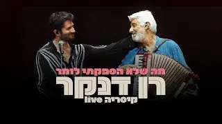 רן דנקר עם אלי דנקר - מה שלא הספקתי לומר | קיסריה LIVE